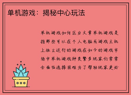 单机游戏：揭秘中心玩法