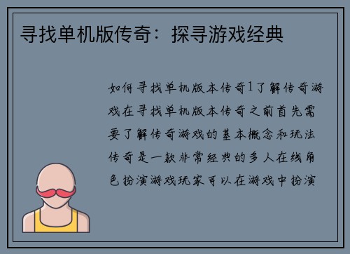 寻找单机版传奇：探寻游戏经典