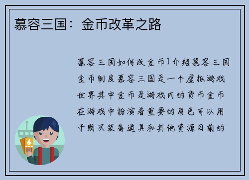 慕容三国：金币改革之路