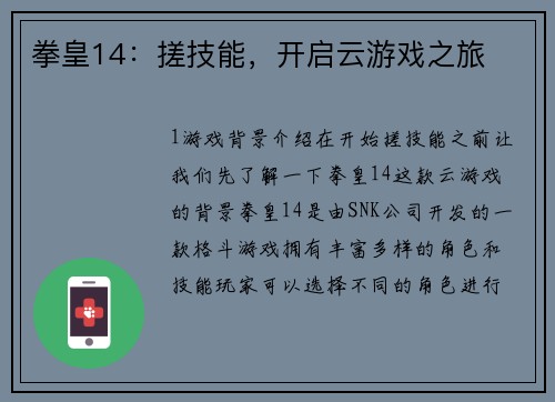 拳皇14：搓技能，开启云游戏之旅