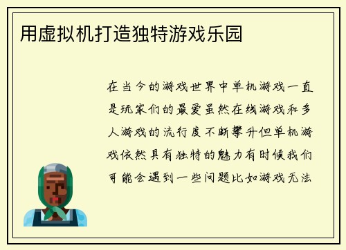 用虚拟机打造独特游戏乐园