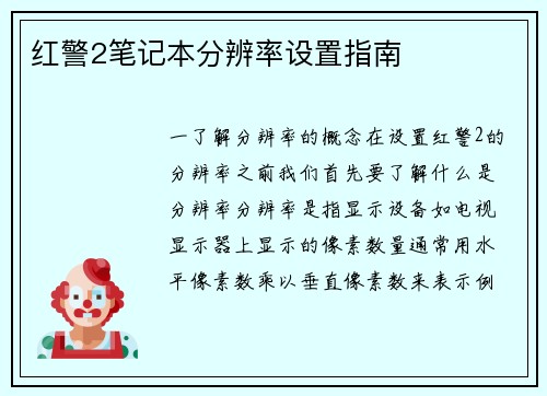 红警2笔记本分辨率设置指南