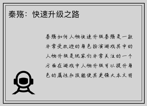秦殇：快速升级之路