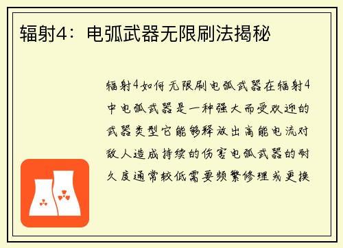 辐射4：电弧武器无限刷法揭秘