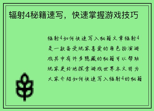 辐射4秘籍速写，快速掌握游戏技巧
