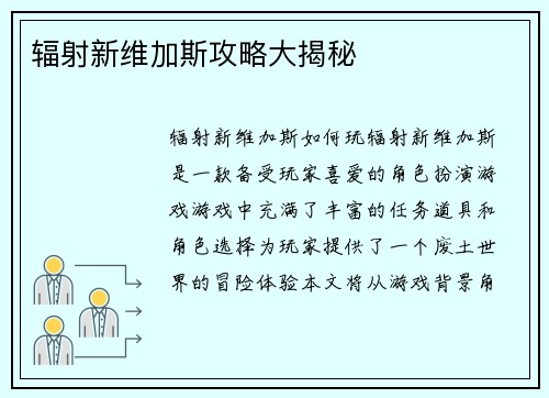 辐射新维加斯攻略大揭秘