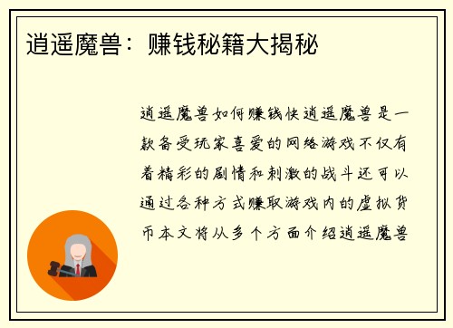 逍遥魔兽：赚钱秘籍大揭秘