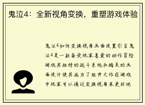 鬼泣4：全新视角变换，重塑游戏体验