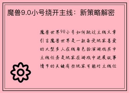 魔兽9.0小号绕开主线：新策略解密
