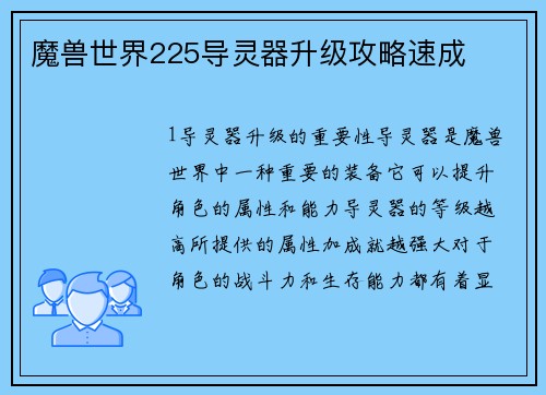 魔兽世界225导灵器升级攻略速成