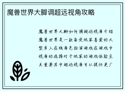魔兽世界大脚调超远视角攻略