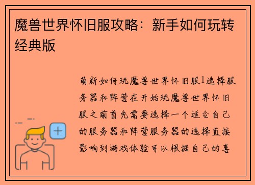 魔兽世界怀旧服攻略：新手如何玩转经典版