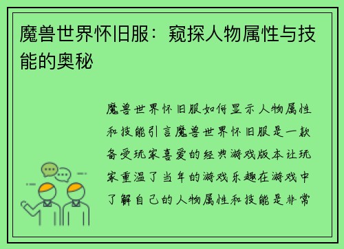 魔兽世界怀旧服：窥探人物属性与技能的奥秘