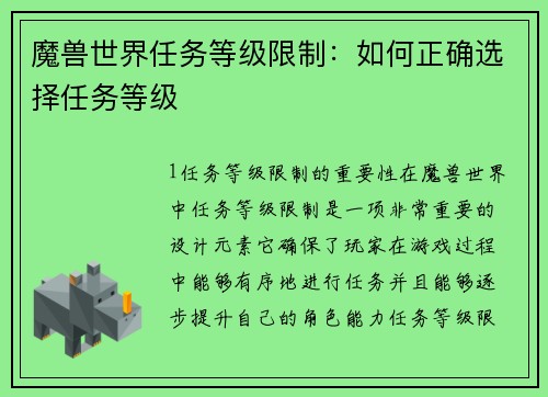 魔兽世界任务等级限制：如何正确选择任务等级