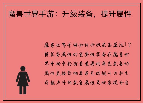 魔兽世界手游：升级装备，提升属性