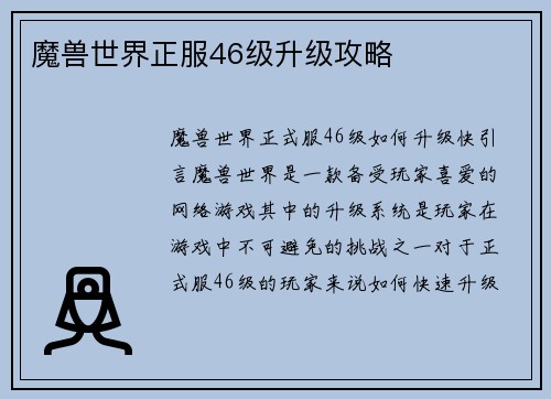 魔兽世界正服46级升级攻略