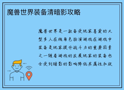 魔兽世界装备清暗影攻略