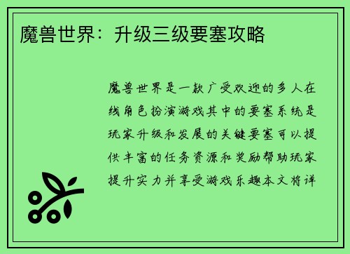魔兽世界：升级三级要塞攻略