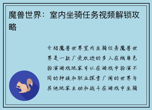 魔兽世界：室内坐骑任务视频解锁攻略