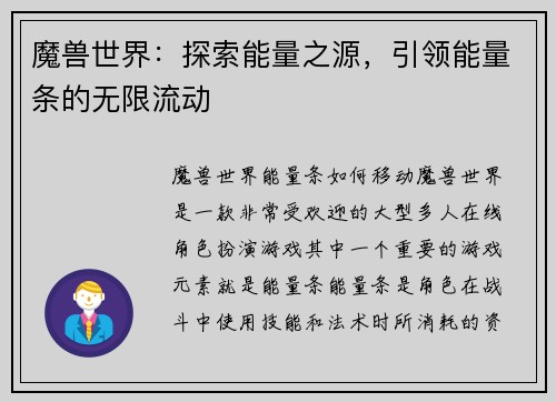 魔兽世界：探索能量之源，引领能量条的无限流动