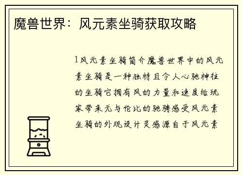 魔兽世界：风元素坐骑获取攻略