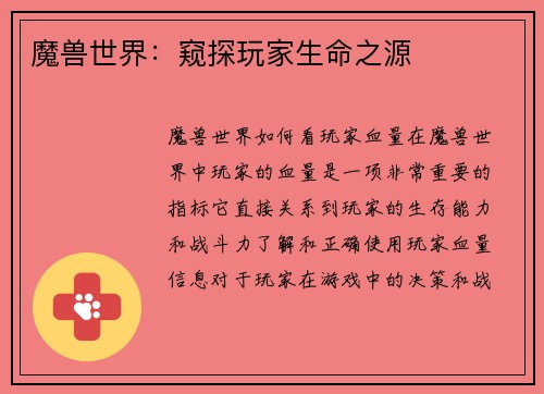 魔兽世界：窥探玩家生命之源