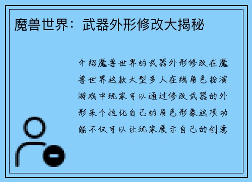 魔兽世界：武器外形修改大揭秘