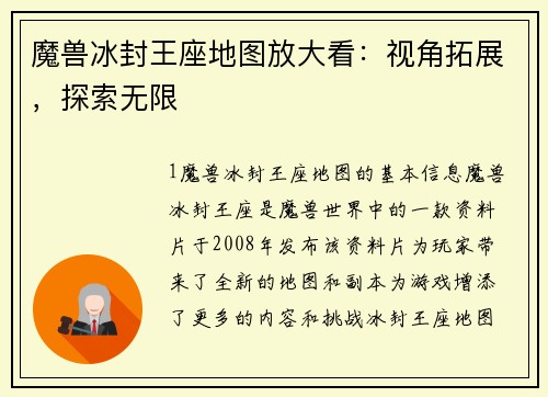 魔兽冰封王座地图放大看：视角拓展，探索无限