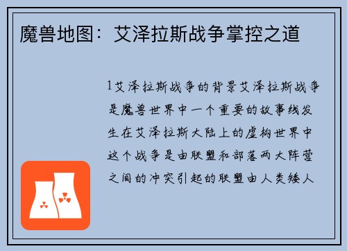 魔兽地图：艾泽拉斯战争掌控之道