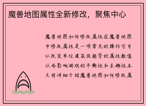 魔兽地图属性全新修改，聚焦中心