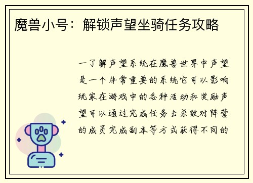 魔兽小号：解锁声望坐骑任务攻略