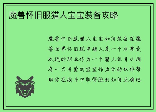 魔兽怀旧服猎人宝宝装备攻略
