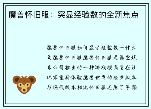 魔兽怀旧服：突显经验数的全新焦点
