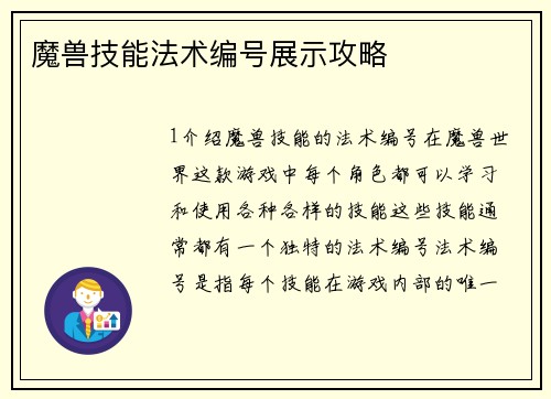 魔兽技能法术编号展示攻略