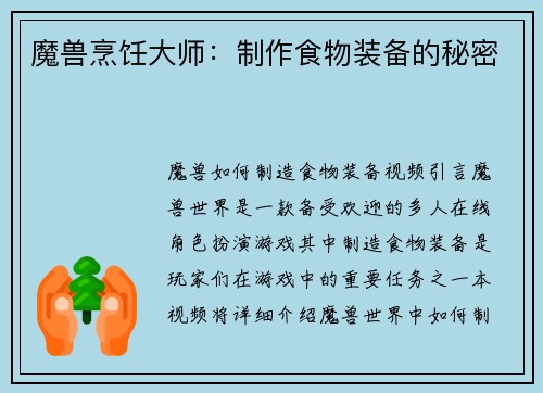 魔兽烹饪大师：制作食物装备的秘密