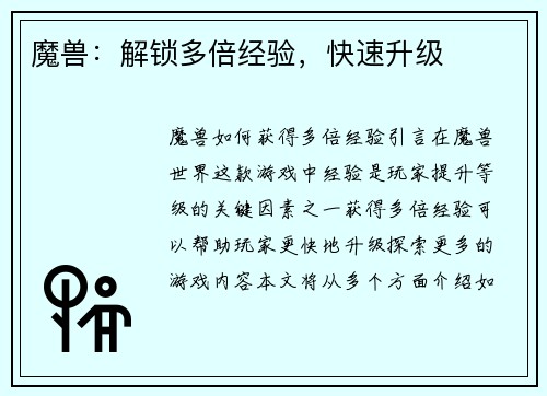 魔兽：解锁多倍经验，快速升级