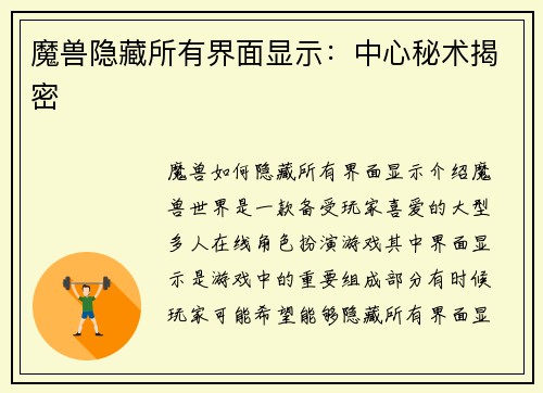 魔兽隐藏所有界面显示：中心秘术揭密